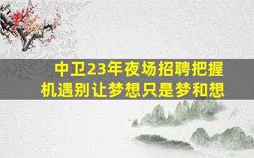 平凉酒吧招聘