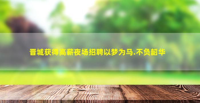 鄂尔多斯夜总会招聘