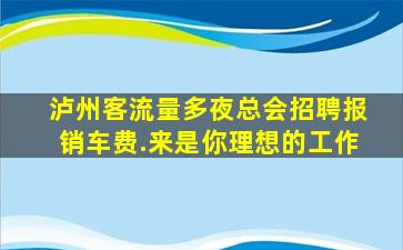 贵州夜场招聘