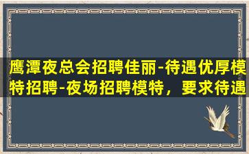 鹤壁酒吧招聘